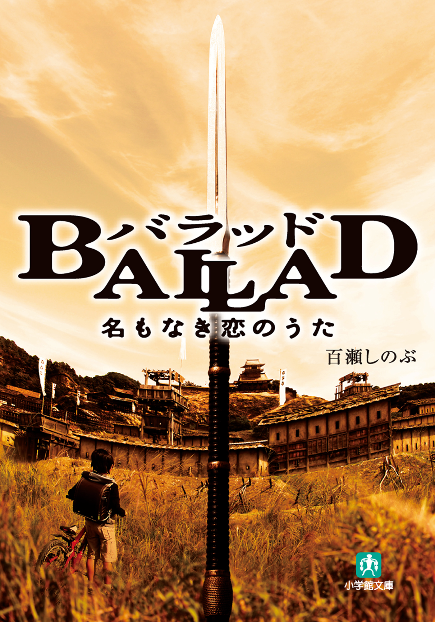 BALLAD 名もなき恋のうた('09「BALLAD 名もなき恋のうた」製作委…