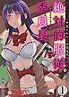絶対的服従委員長～ひとりエッチを見られた私は先生の肉奴隷～(1)