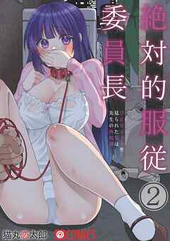 絶対的服従委員長～ひとりエッチを見られた私は先生の肉奴隷～(2)