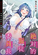 絶対的服従委員長～ひとりエッチを見られた私は先生の肉奴隷～(6)