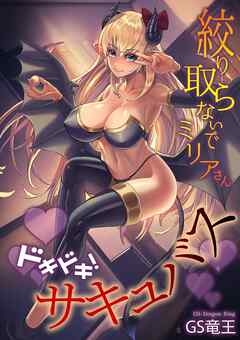 ドキドキ！サキュバス ～絞り取らないでミリアさん～