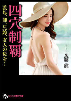 四穴制覇　義母、姉、兄嫁、友人の母を…