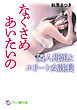 なぐさめあいたいの　隣人母娘とエリート女課長