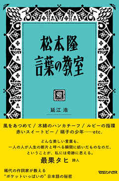 松本隆 言葉の教室