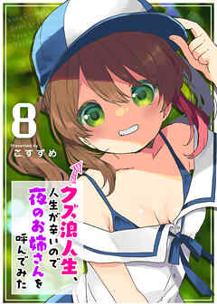 クズ浪人生、人生が辛いので夜のお姉さんを呼んでみた（８）