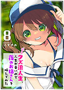 クズ浪人生、人生が辛いので夜のお姉さんを呼んでみた（８）