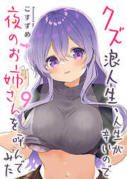 クズ浪人生、人生が辛いので夜のお姉さんを呼んでみた