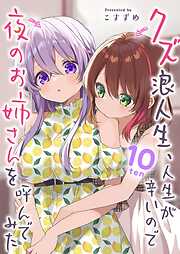 クズ浪人生、人生が辛いので夜のお姉さんを呼んでみた