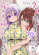 クズ浪人生、人生が辛いので夜のお姉さんを呼んでみた（１０）