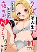クズ浪人生、人生が辛いので夜のお姉さんを呼んでみた（１１）
