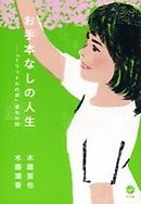 お手本なしの人生「1リットルの涙」亜也の詩