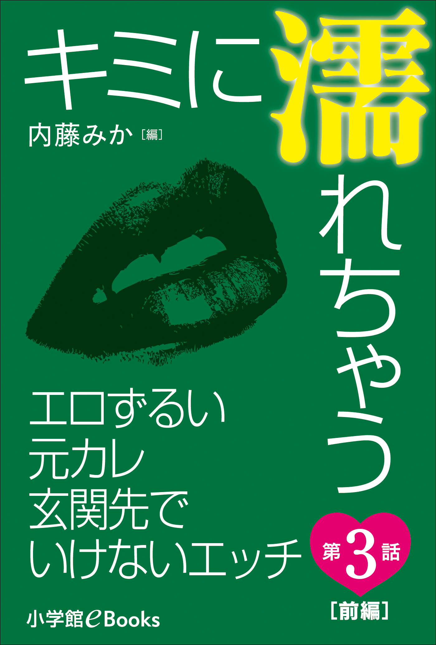 キミに濡れちゃう 第3話（前編） エロずるい元カレ 玄関先でいけないエッチ - 田中ゆう子/内藤みか -  TL(ティーンズラブ)小説・無料試し読みなら、電子書籍・コミックストア ブックライブ