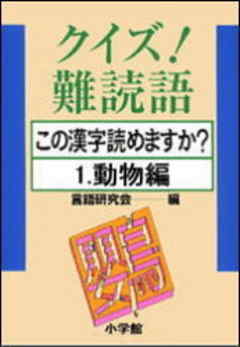 クイズ 難読語 この漢字読めますか 1 動物編 漫画 無料試し読みなら 電子書籍ストア ブックライブ