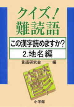 クイズ！難読語　この漢字読めますか？　2．地名編