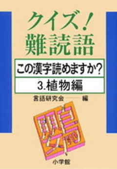 クイズ 難読語 この漢字読めますか 3 植物編 漫画 無料試し読みなら 電子書籍ストア ブックライブ