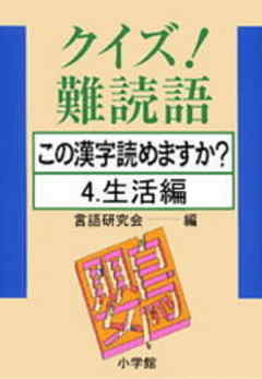 クイズ 難読語 この漢字読めますか 4 生活編 漫画 無料試し読みなら 電子書籍ストア Booklive