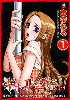 ギャルを狩れ！（分冊版）【第1話】