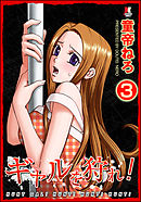 ギャルを狩れ！（分冊版）【第3話】