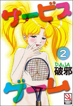 サービスゲーム（分冊版）【第2話】