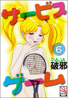 サービスゲーム（分冊版）【第6話】