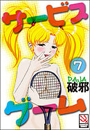 サービスゲーム（分冊版）【第7話】