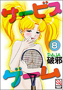 サービスゲーム（分冊版）【第8話】