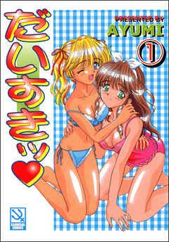 だいすきッ（分冊版）【第1話】