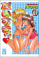 だいすきッ（分冊版）【第1話】