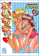 だいすきッ（分冊版）【第4話】