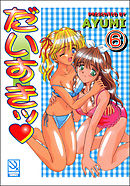 だいすきッ（分冊版）【第6話】