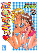 だいすきッ（分冊版）【第7話】