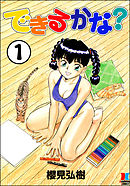 できるかな？（分冊版）【第1話】