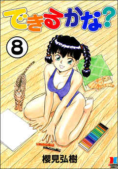 できるかな？（分冊版）【第8話】