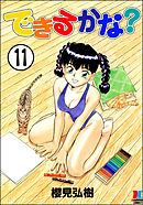 できるかな？（分冊版）【第11話】