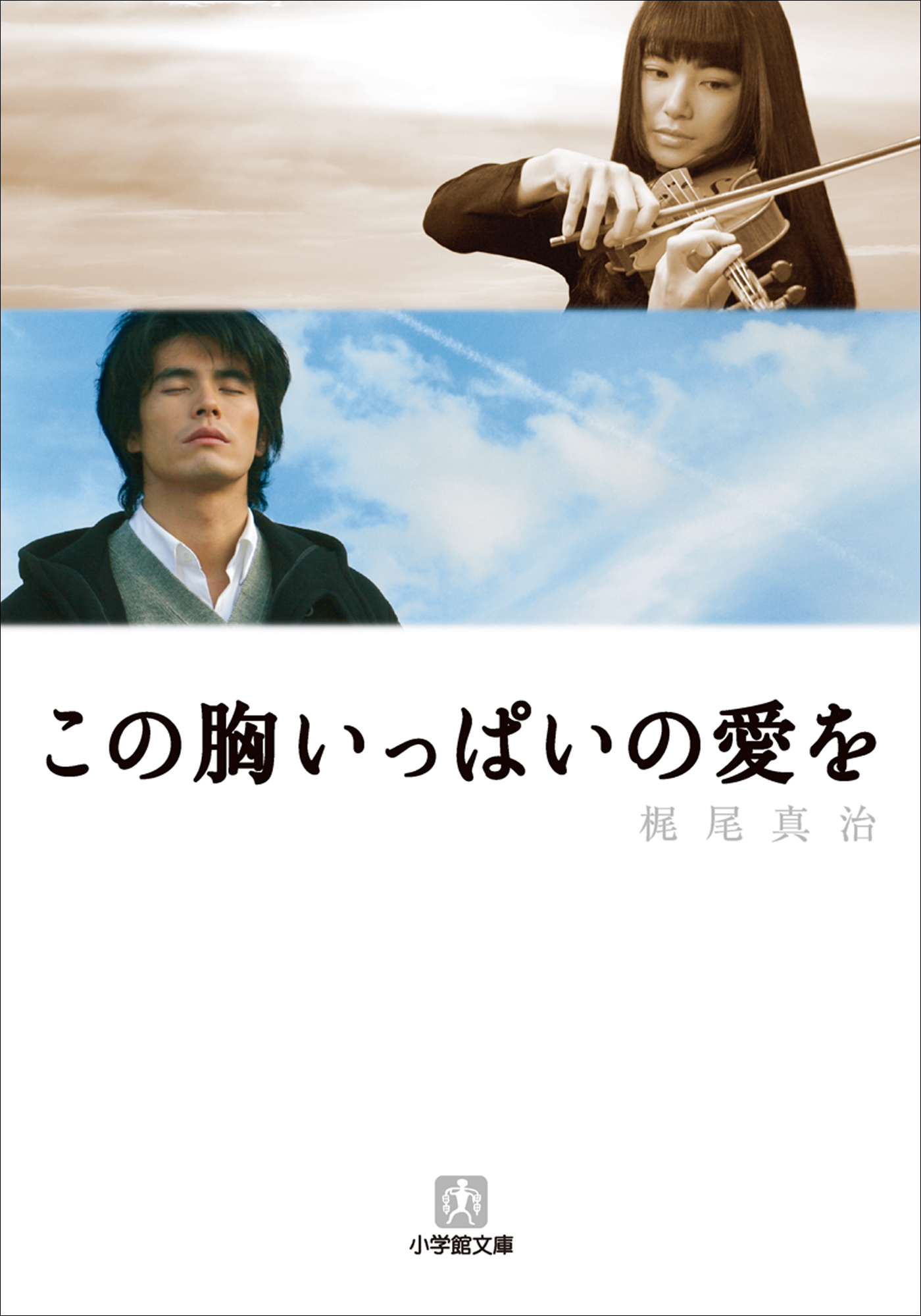 この胸いっぱいの愛を - 梶尾真治 - 漫画・ラノベ（小説）・無料試し