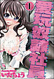 愛玩奴隷社員（分冊版）【第1話】