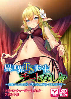 異世界TS転生チートなし！？ ～受注クエストはえっちなものが多くて大変です～　アドベンチャーゲームブック　アダルト版