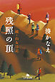 残照の頂　続・山女日記