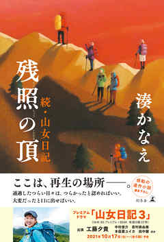 感想 ネタバレ 残照の頂 続 山女日記のレビュー 漫画 無料試し読みなら 電子書籍ストア ブックライブ