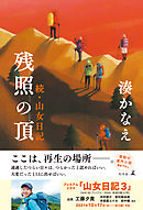 残照の頂　続・山女日記