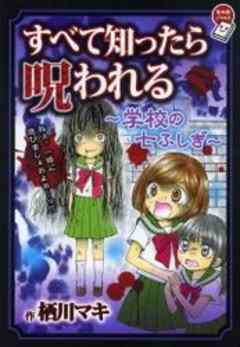 すべて知ったら呪われる 学校の七ふしぎ 漫画 無料試し読みなら 電子書籍ストア ブックライブ