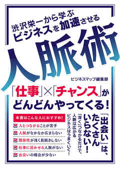 渋沢栄一から学ぶ ビジネスを加速させる人脈術