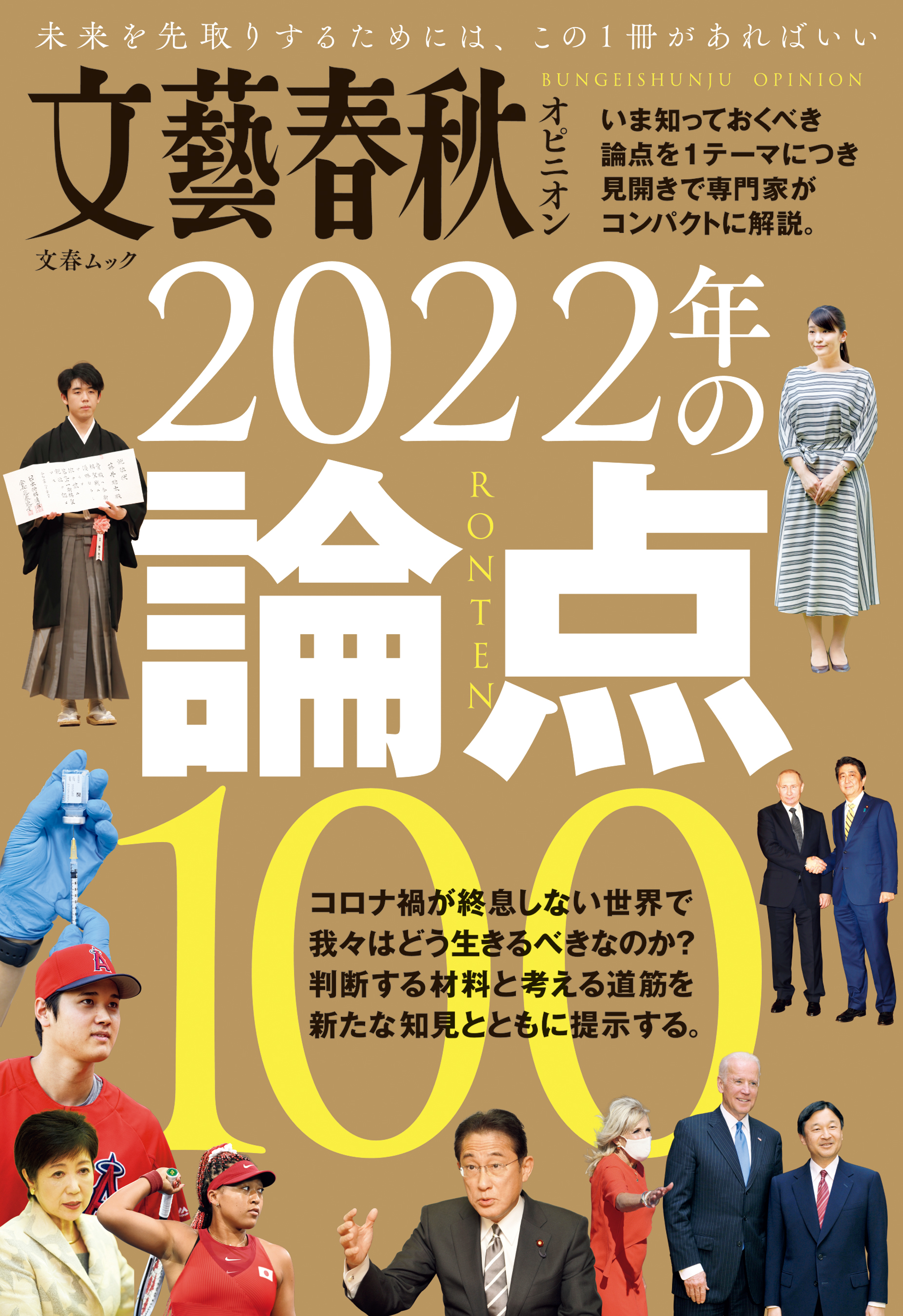 文藝春秋オピニオン 2022年の論点100 - 文藝春秋 - 漫画・ラノベ（小説