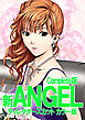 新ANGEL ディレクターズカット カラー版 Complete版