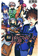 四稲家の人々(6)