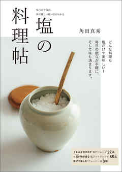 塩の料理帖：味つけや保存、体に優しい使い方がわかる