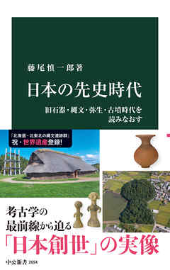 日本の先史時代 旧石器・縄文・弥生・古墳時代を読みなおす - 藤尾慎一郎 - ビジネス・実用書・無料試し読みなら、電子書籍・コミックストア ブックライブ