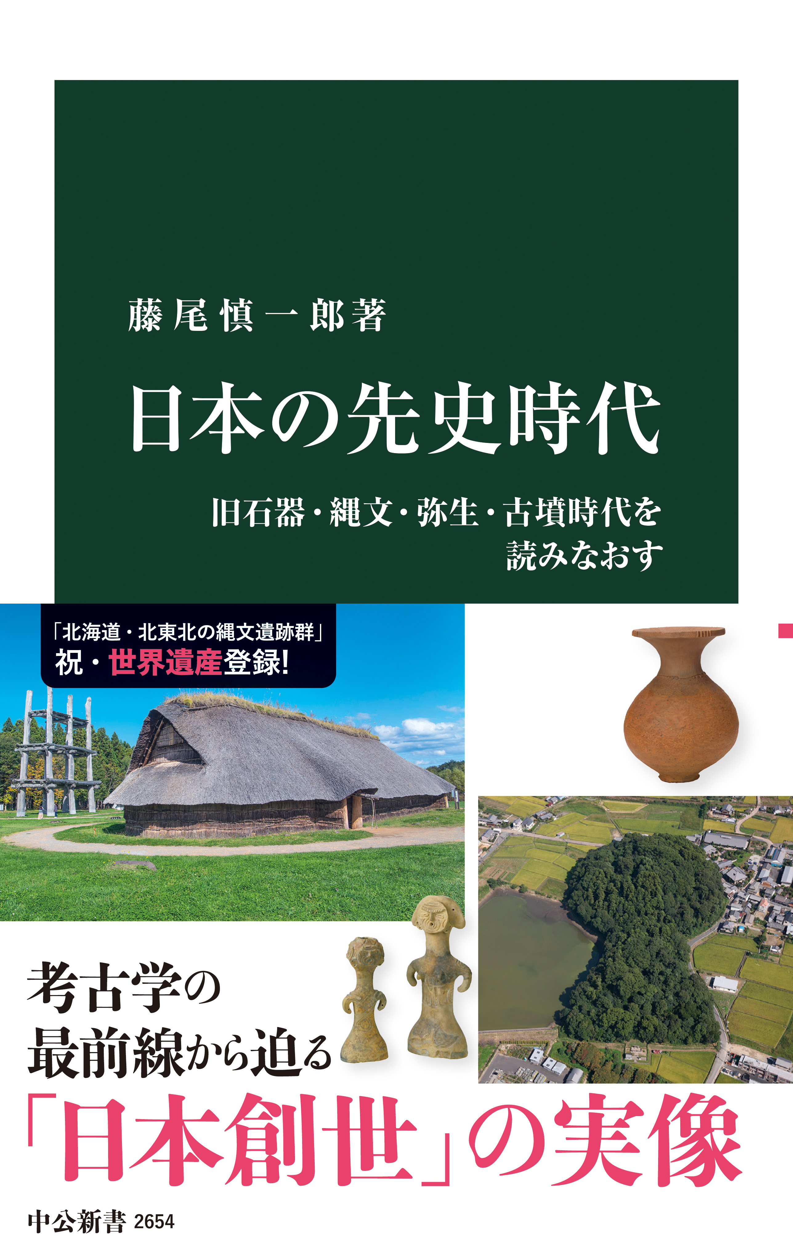 日本の先史時代　旧石器・縄文・弥生・古墳時代を読みなおす | ブックライブ