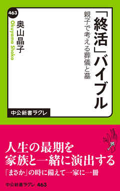 「終活」バイブル　親子で考える葬儀と墓