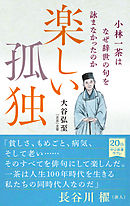 楽しい孤独　小林一茶はなぜ辞世の句を詠まなかったのか